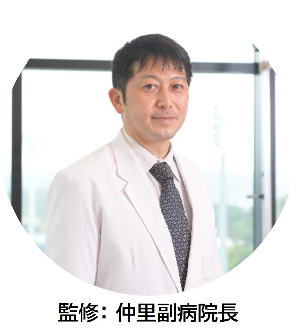監修：仲里副病院長