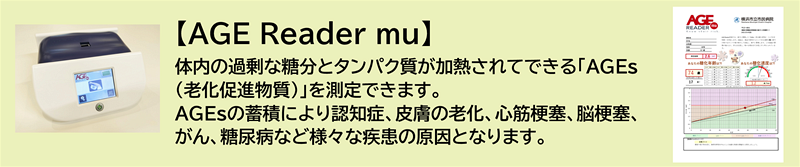 【AGE Reader mu】体内の過剰な糖分とタンパク質が加熱されてできる「AGEs(老化促進物質)」を測定できます。 AGEsの蓄積により認知症、皮膚の老化、心筋梗塞、脳梗塞、がん、糖尿病など様々な疾患の原因となります。
