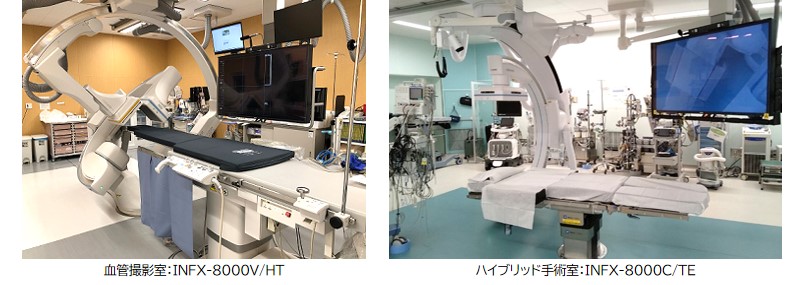 「血管撮影室：INFX-8000V/HT」「ハイブリッド手術室：INFX-8000C/TE」