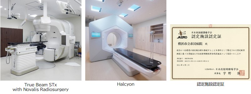 「True Beam STx with Novalis Radiosurgery」「Halcyon」「認定施設認定証」