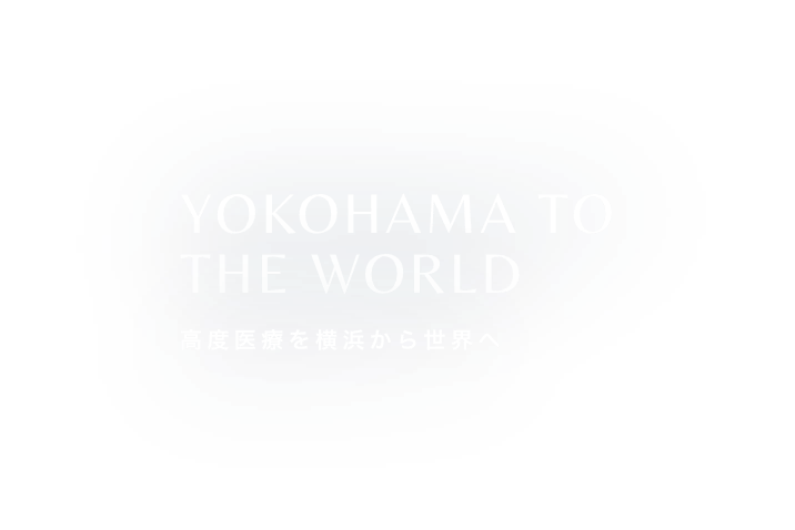 YOKOHAMA TO THE WORLD 高度医療を横浜から世界へ