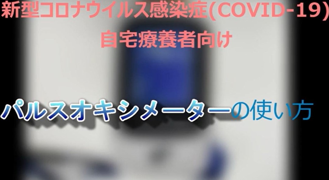 「新型コロナウイルス感染症（COVID-19）自宅療養者向け　パルスオキシメーターの使い方」の動画を横浜市YouTube公式アカウントへ掲載しました