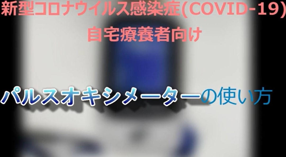「新型コロナウイルス感染症（COVID19）自宅療養者向け パルスオキシメーターの使い方」の動画を横浜市YouTube公式アカウントへ掲載し